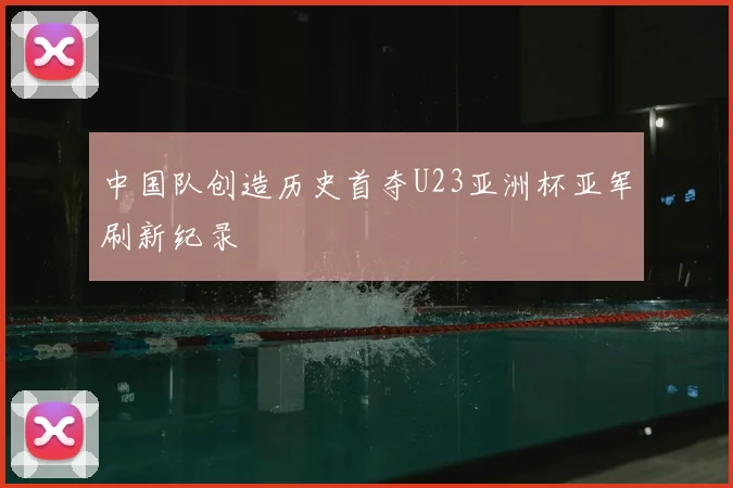 中国队创造历史首夺U23亚洲杯亚军刷新纪录