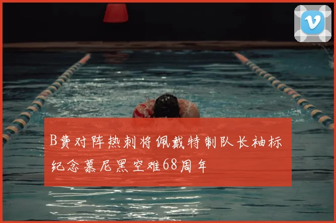 B费对阵热刺将佩戴特制队长袖标 纪念慕尼黑空难68周年