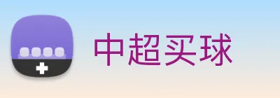 中超买球 logo